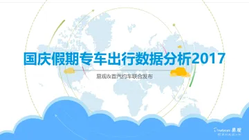 国庆假期专车出行数据分析2017V6