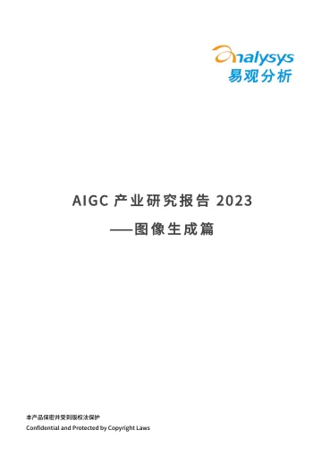 易观分析-AIGC产业研究报告2023-图像生成篇-2023.10-16页-WN10