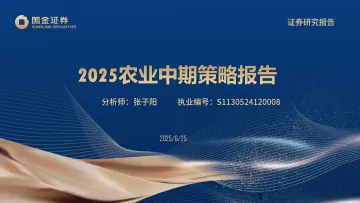 2025农业中期策略报告-国金证券 听光Vic