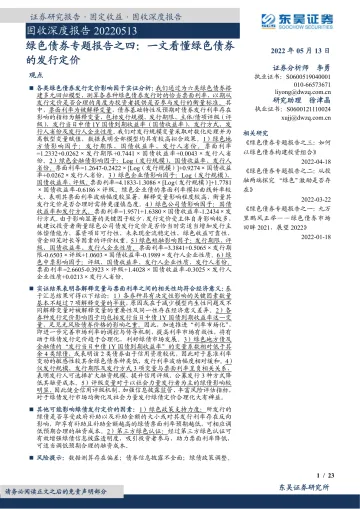 绿色债券专题报告之四:一文看懂绿色债券的发行定价-20220513-东吴证券-23页