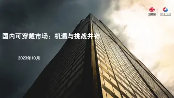 国内可穿戴市场:机遇与挑战并存-7页