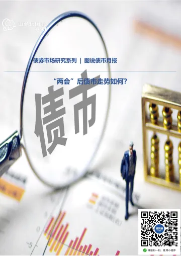 中诚信国际图说债市月报:“两会”后债市走势如何—2022年2月-16页