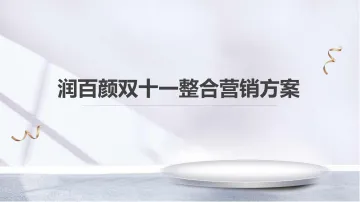 【美妆】润百颜11月整合营销方案