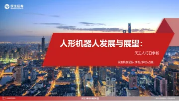 机械行业人形机器人发展与展望:天工人巧日争新-20230906-民生证券-33页_1