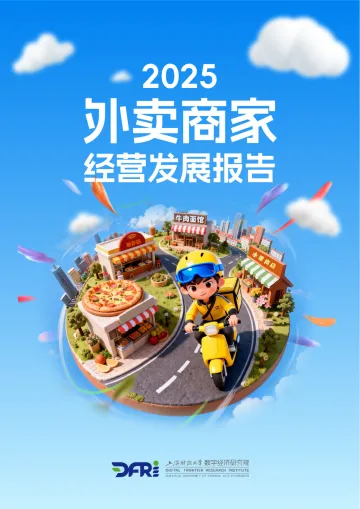 2025外卖商家经营发展报告-上海财经大学 听光Vic