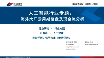 人工智能行业专题:海外大厂云周期复盘及现金流分析-国信证券 听光Vic