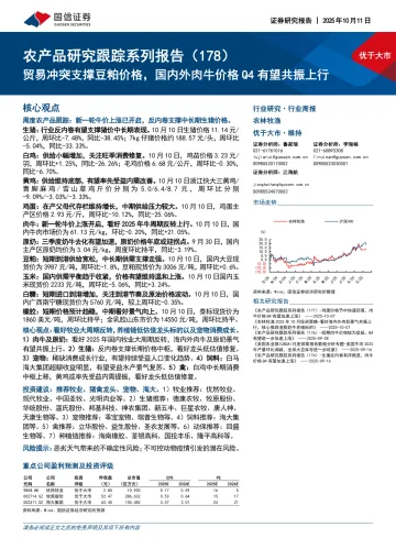 农产品研究跟踪系列报告(178):贸易冲突支撑豆粕价格,国内外肉牛价格Q4有望共振上行-国信证券 听光Vic