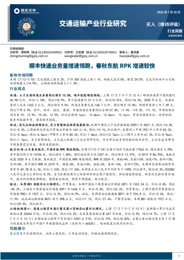交通运输产业行业研究:顺丰快递业务量增速领跑,春秋东航RPK增速较快-国金证券 听光Vic