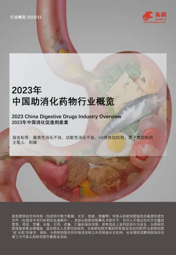 2023年中国助消化药物行业概览-头豹 听光Vic