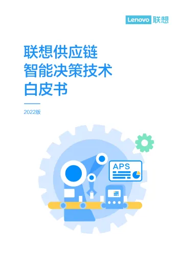 联想供应链智能决策技术白皮书 全文-43页