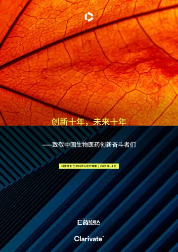 创新十年,未来十年——致敬中国生物医药创新奋斗者们-2024.11-72页_1