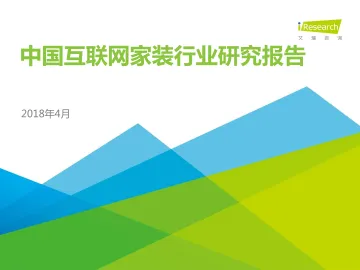 2018年中国互联网家装行业研究报告