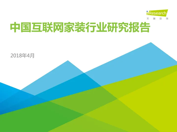 2018年中国互联网家装行业研究报告