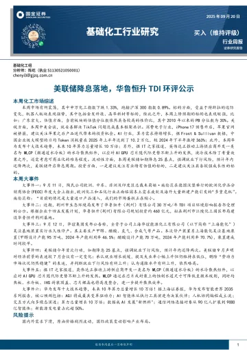 基础化工行业研究：美联储降息落地，华鲁恒升TDI环评公示-国金证券 听光Vic
