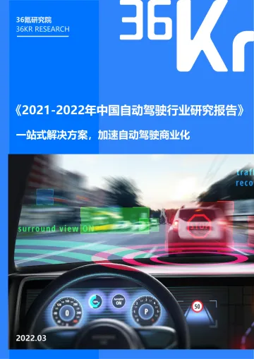 2021-2022年中国自动驾驶行业研究报告-36Kr-2022.3-38页_1