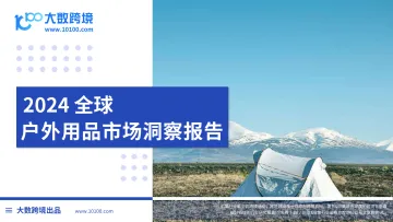 2024全球户外用品市场洞察报告-大数跨境_1