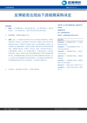 月度策略报告:反弹能否出现由下游规模采购决定-20230907-宏源期货-16页