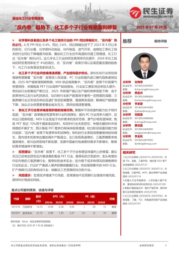 基础化工行业专题报告:“反内卷”趋势下,化工多个子行业有望盈利修复-民生证券 听光Vic
