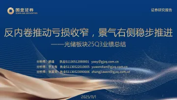 光储板块25Q3业绩总结:反内卷推动亏损收窄,景气右侧稳步推进-国金证券 听光Vic