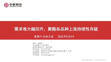 聚酯产业链月报:需求难大幅回升,聚酯各品种上涨持续性存疑-20220504-中泰期货-23页