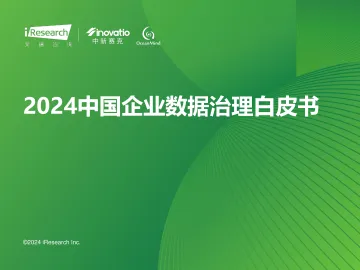 艾瑞咨询:2024年中国企业数据治理白皮书