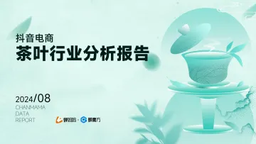 抖音电商茶叶行业分析报告-蝉妈妈x蝉魔方 听光Vic_1