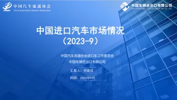乘联合-2023年9月中国进口汽车市场月报-12页