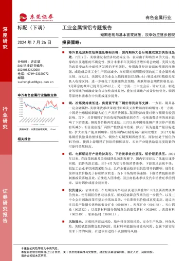 工业金属铜铝专题报告:短期宏观与基本面双施压,淡季效应逐步显现-东莞证券