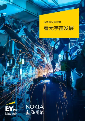 从中国企业视角看元宇宙发展(中英)-安永&上海贝尔-2024-104页 听光Vic