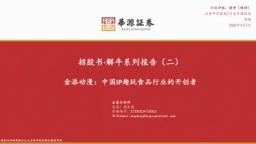 传媒行业专题报告:招股书·解牛系列报告(二)-金添动漫:中国IP趣玩食品行业的开创者-华源证券 听光Vic