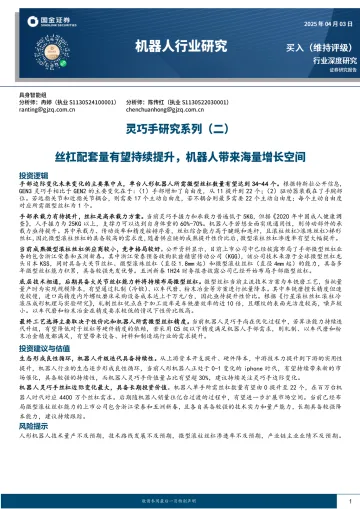 机器人行业研究:灵巧手研究系列(二):丝杠配套量有望持续提升,机器人带来海量增长空间-国金证券 听光Vic