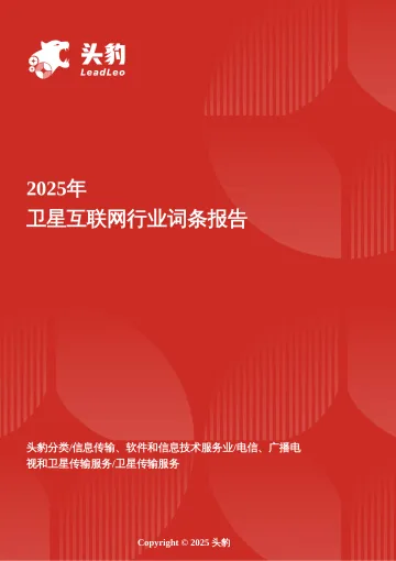 穹顶之上——卫星互联网中不断推进的组网计划与成本革命 头豹词条报告系列-头豹研究院 听光Vic_1