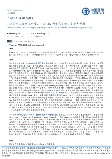 中国汽车：小米首发五大核心科技，小米SU7预发布定价将成最大悬念-海通国际 听光Vic_1