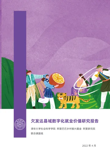 清华大学-欠发达县域数字化就业价值研究报-36页