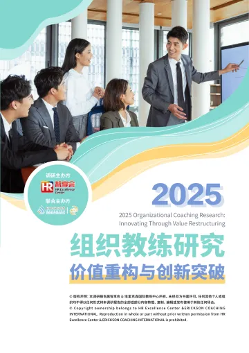 2025组织教练研究:价值重构与创新突破-智享会 听光Vic