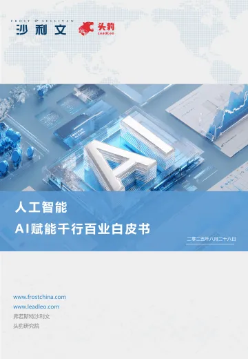 人工智能:AI赋能千行百业白皮书-头豹研究院 听光Vic_1