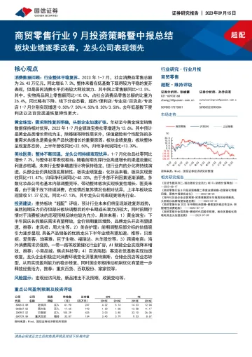 商贸零售行业9月投资策略暨中报总结:板块业绩逐季改善,龙头公司表现领先-20230915-国信证券-22页