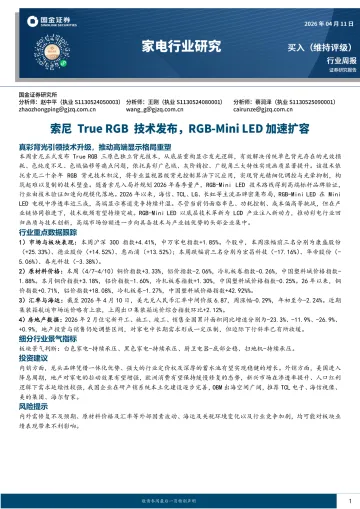 家电行业研究:索尼True RGB技术发布,RGB-Mini LED加速扩容-国金证券 听光Vic