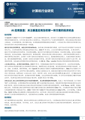 计算机行业深度研究:AI应用复盘:关注垂直应用及软硬一体方案的投资机会-国金证券 听光Vic