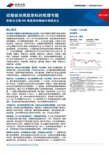 纺服板块高股息标的梳理专题:积极关注高ROE高股息纺服细分领域龙头-国信证券