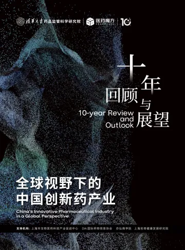 全球视野下的中国创新药产业:十年回顾与展望-清华大学 听光Vic