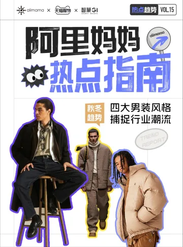 2024年阿里妈妈热点指南VOL.15—天猫男装行业秋冬趋势白皮书-阿里妈妈x天猫服饰x智篆_1
