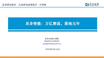 计算机行业研究深度报告:具身智能:万亿赛道,落地元年-东吴证券 听光Vic