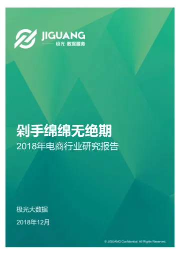 2018年电商行业研究报告
