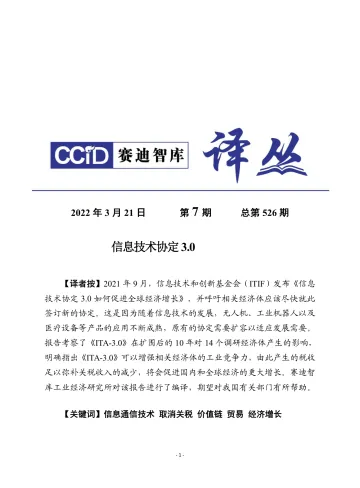 (0321)赛迪译丛:《信息技术协定3.0》-23页