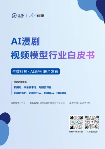 AI+漫剧视频模型行业白皮书-生数科技 听光Vic_1