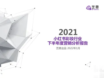 小红书彩妆2021下半年营销报告-艺恩-202201
