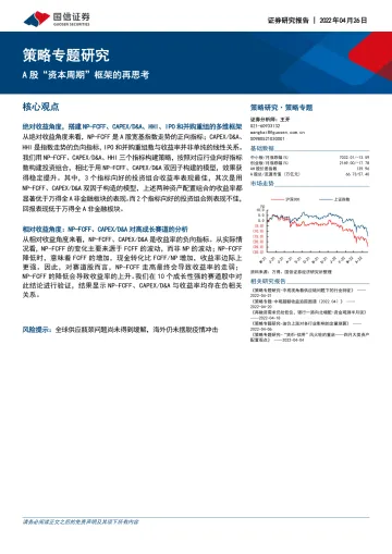 策略专题研究:A股“资本周期”框架的再思考-20220426-国信证券-24页