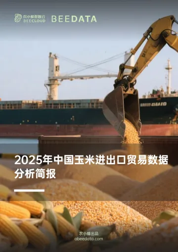 2025年中国玉米进出口贸易数据分析简报-农小蜂 听光Vic_1