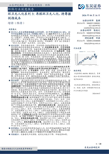 环保行业深度报告:环卫无人化系列3:再探环卫无人化,持筹握剑指成本-东吴证券 听光Vic
